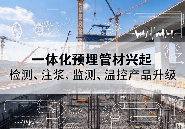 固始一体化管材产品兴起，声测注浆一体管、多功能预埋管应用增多