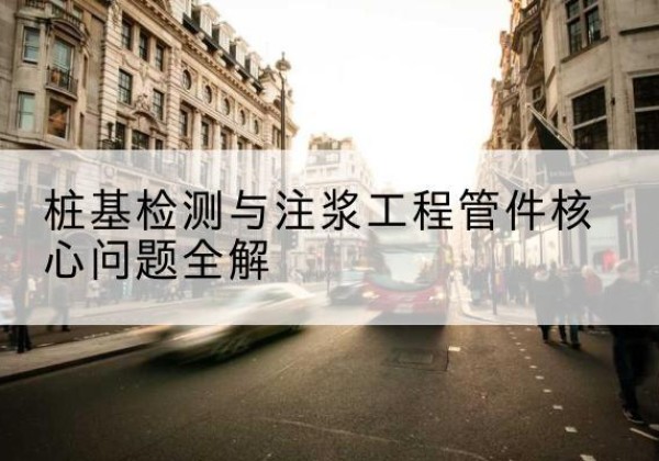 固始声测管常用规格有哪些？-桩基检测与注浆工程管件核心问题全解